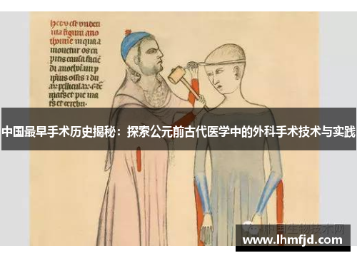 中国最早手术历史揭秘：探索公元前古代医学中的外科手术技术与实践