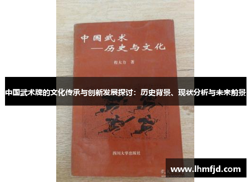 中国武术牌的文化传承与创新发展探讨：历史背景、现状分析与未来前景