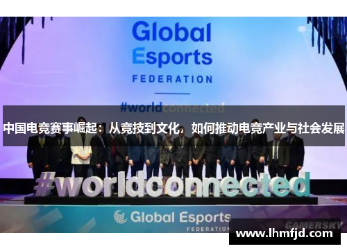 中国电竞赛事崛起：从竞技到文化，如何推动电竞产业与社会发展