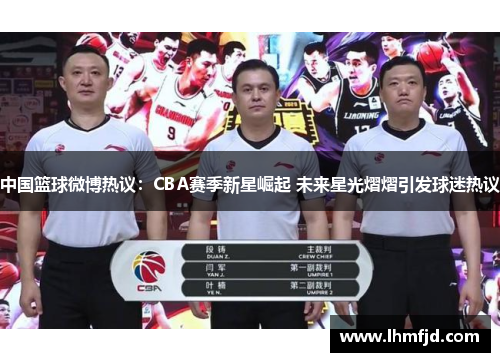 中国篮球微博热议：CBA赛季新星崛起 未来星光熠熠引发球迷热议