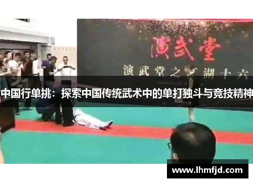 中国行单挑：探索中国传统武术中的单打独斗与竞技精神