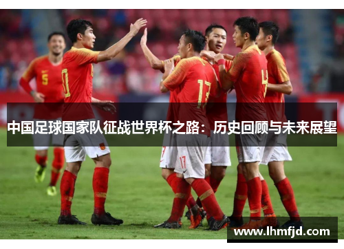 中国足球国家队征战世界杯之路：历史回顾与未来展望