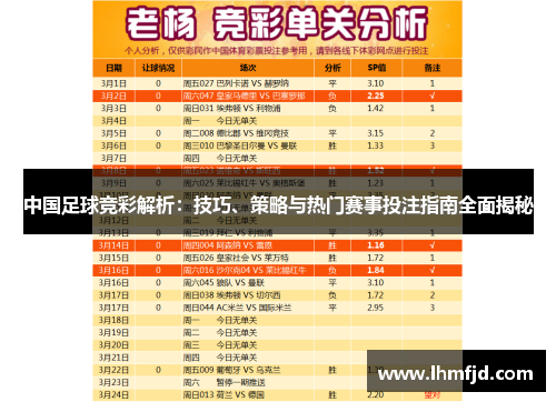 中国足球竞彩解析：技巧、策略与热门赛事投注指南全面揭秘