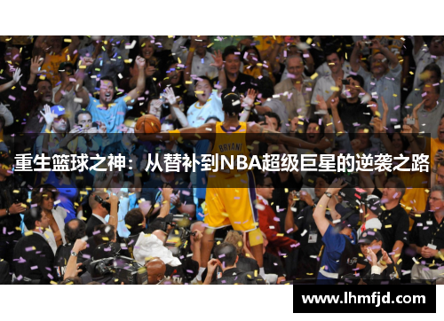 重生篮球之神：从替补到NBA超级巨星的逆袭之路