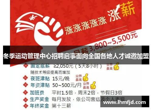 冬季运动管理中心招聘启事面向全国各地人才诚邀加盟