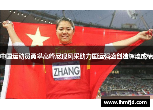 中国运动员勇攀高峰展现风采助力国运强盛创造辉煌成绩