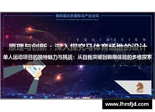 单人运动项目的独特魅力与挑战：从自我突破到极限体验的多维探索