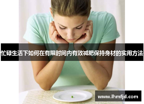忙碌生活下如何在有限时间内有效减肥保持身材的实用方法