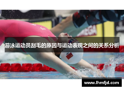 游泳运动员刮毛的原因与运动表现之间的关系分析