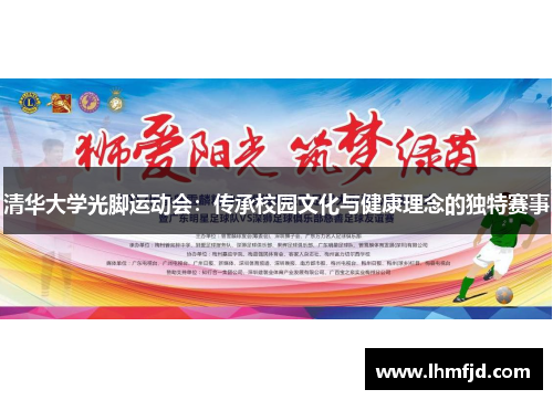 清华大学光脚运动会：传承校园文化与健康理念的独特赛事