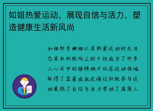 如姐热爱运动，展现自信与活力，塑造健康生活新风尚