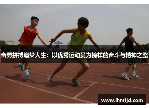 奋勇拼搏追梦人生：以优秀运动员为榜样的奋斗与精神之路