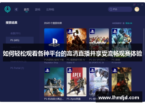 如何轻松观看各种平台的高清直播并享受流畅观赛体验