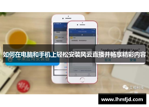 如何在电脑和手机上轻松安装风云直播并畅享精彩内容