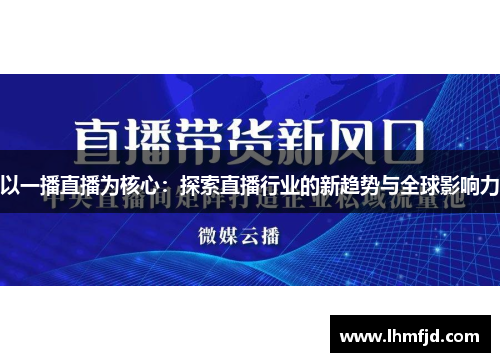 以一播直播为核心：探索直播行业的新趋势与全球影响力