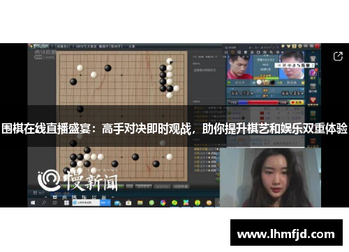 围棋在线直播盛宴：高手对决即时观战，助你提升棋艺和娱乐双重体验