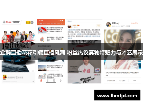 企鹅直播花花引领直播风潮 粉丝热议其独特魅力与才艺展示
