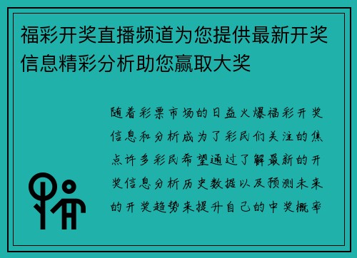 福彩开奖直播频道为您提供最新开奖信息精彩分析助您赢取大奖