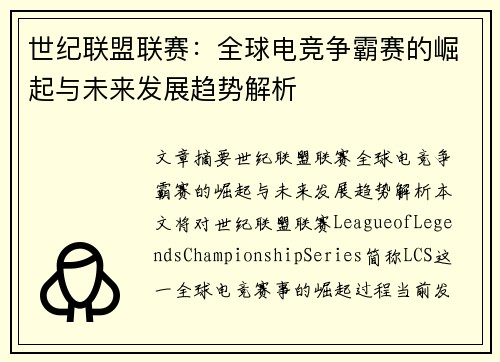 世纪联盟联赛：全球电竞争霸赛的崛起与未来发展趋势解析