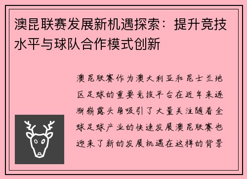 澳昆联赛发展新机遇探索：提升竞技水平与球队合作模式创新