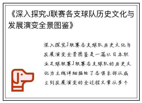 《深入探究J联赛各支球队历史文化与发展演变全景图鉴》