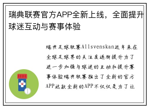 瑞典联赛官方APP全新上线，全面提升球迷互动与赛事体验