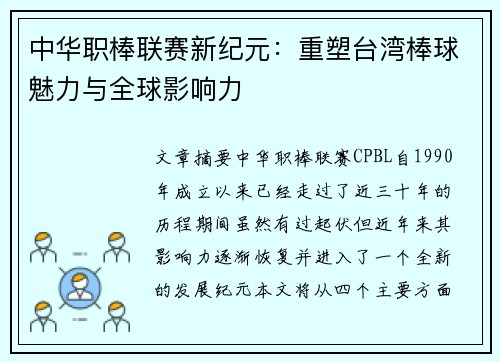 中华职棒联赛新纪元：重塑台湾棒球魅力与全球影响力