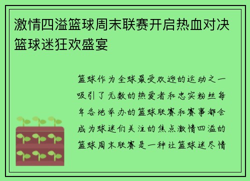 激情四溢篮球周末联赛开启热血对决篮球迷狂欢盛宴