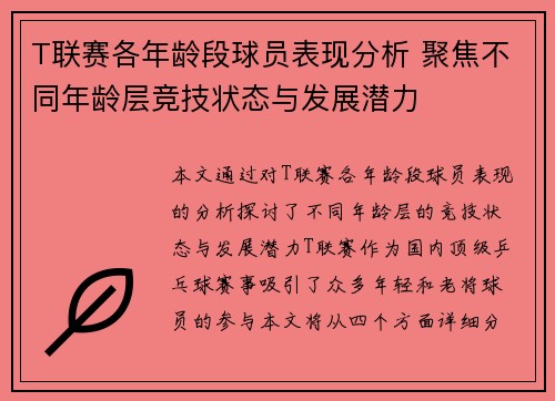 T联赛各年龄段球员表现分析 聚焦不同年龄层竞技状态与发展潜力