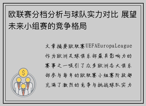 欧联赛分档分析与球队实力对比 展望未来小组赛的竞争格局