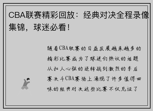 CBA联赛精彩回放：经典对决全程录像集锦，球迷必看！