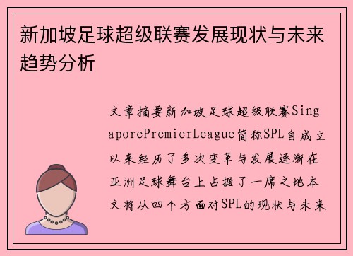 新加坡足球超级联赛发展现状与未来趋势分析