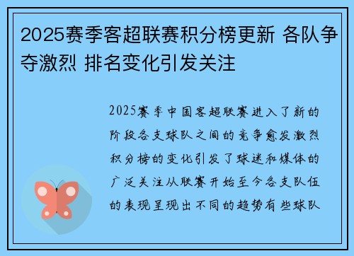 2025赛季客超联赛积分榜更新 各队争夺激烈 排名变化引发关注
