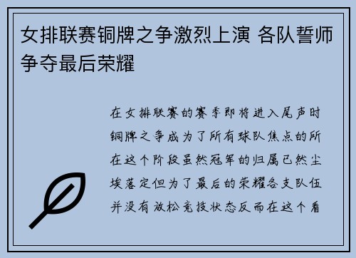 女排联赛铜牌之争激烈上演 各队誓师争夺最后荣耀