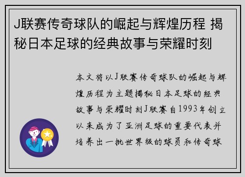 J联赛传奇球队的崛起与辉煌历程 揭秘日本足球的经典故事与荣耀时刻