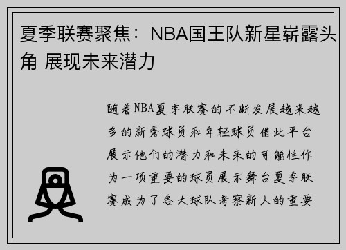 夏季联赛聚焦：NBA国王队新星崭露头角 展现未来潜力