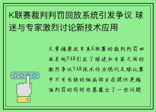 K联赛裁判判罚回放系统引发争议 球迷与专家激烈讨论新技术应用