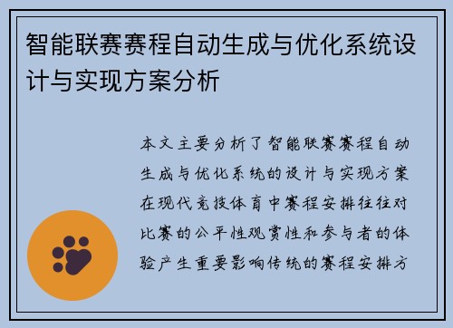 智能联赛赛程自动生成与优化系统设计与实现方案分析