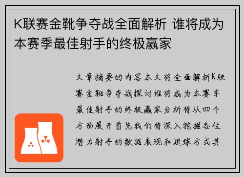 K联赛金靴争夺战全面解析 谁将成为本赛季最佳射手的终极赢家