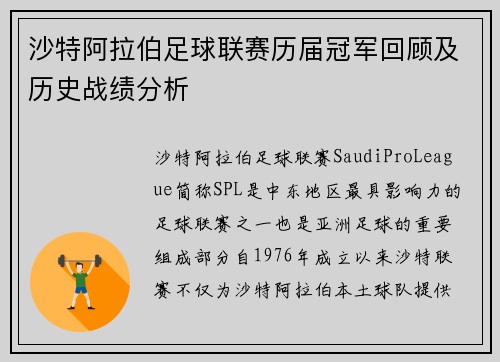 沙特阿拉伯足球联赛历届冠军回顾及历史战绩分析