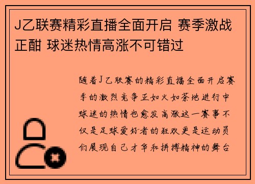 J乙联赛精彩直播全面开启 赛季激战正酣 球迷热情高涨不可错过