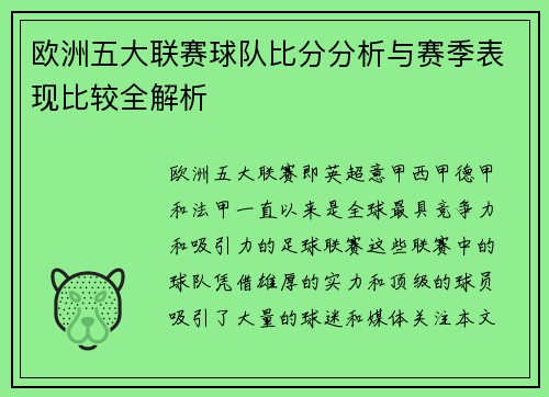 欧洲五大联赛球队比分分析与赛季表现比较全解析