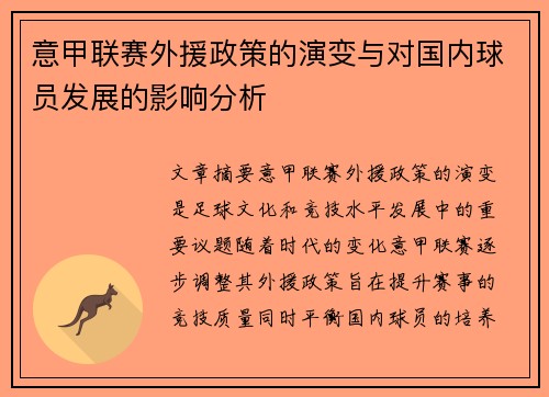 意甲联赛外援政策的演变与对国内球员发展的影响分析