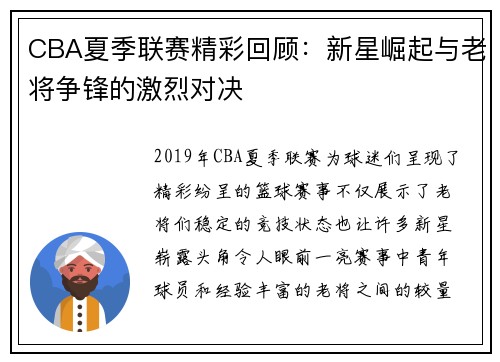CBA夏季联赛精彩回顾：新星崛起与老将争锋的激烈对决