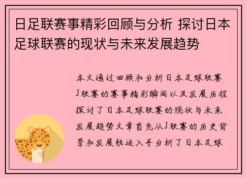 日足联赛事精彩回顾与分析 探讨日本足球联赛的现状与未来发展趋势