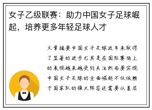女子乙级联赛：助力中国女子足球崛起，培养更多年轻足球人才