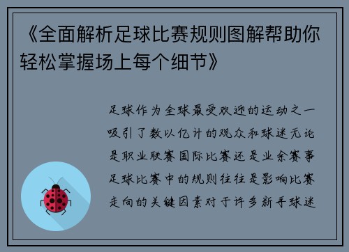 《全面解析足球比赛规则图解帮助你轻松掌握场上每个细节》