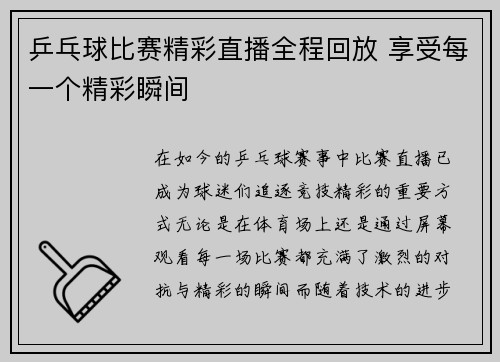 乒乓球比赛精彩直播全程回放 享受每一个精彩瞬间