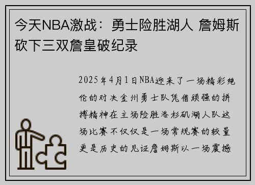 今天NBA激战：勇士险胜湖人 詹姆斯砍下三双詹皇破纪录