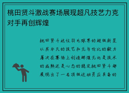 桃田贤斗激战赛场展现超凡技艺力克对手再创辉煌
